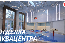 Качественный ремонт АКВАЦЕНТРА в Кабардинке. Отделка под ключ. 2020